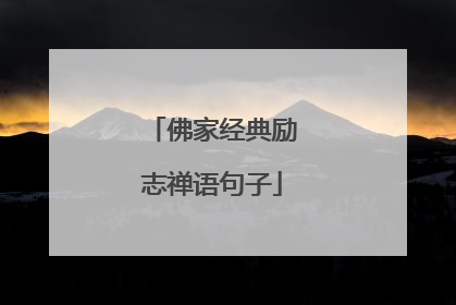 佛家经典励志禅语句子