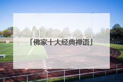 佛家十大经典禅语