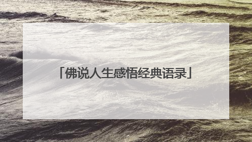佛说人生感悟经典语录