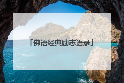 佛语经典励志语录