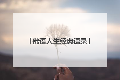 佛语人生经典语录