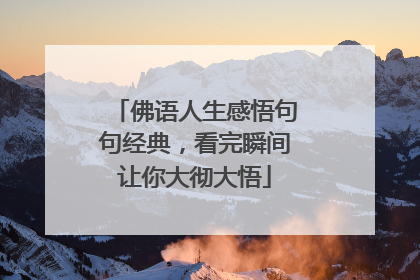 佛语人生感悟句句经典,看完瞬间让你大彻大悟
