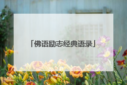 佛语励志经典语录