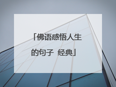 佛语感悟人生的句子 经典