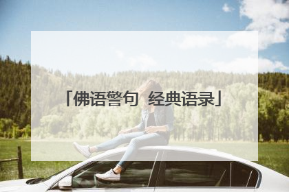 佛语警句 经典语录