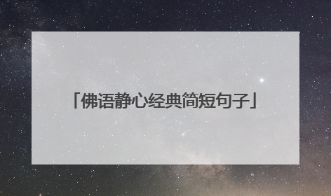 佛语静心经典简短句子