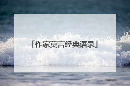 作家莫言经典语录