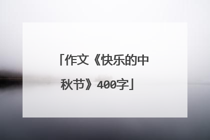 作文《快乐的中秋节》400字