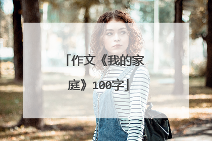 作文《我的家庭》100字