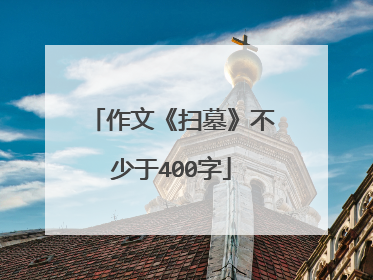 作文《扫墓》不少于400字