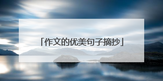 作文的优美句子摘抄