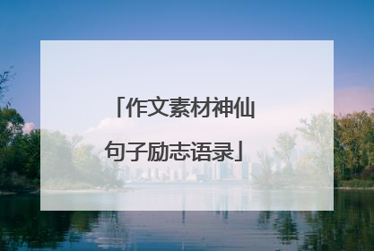 作文素材神仙句子励志语录