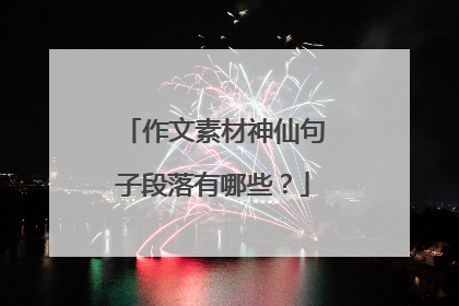 作文素材神仙句子段落有哪些?