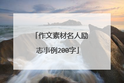 作文素材名人励志事例200字