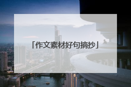 作文素材好句摘抄