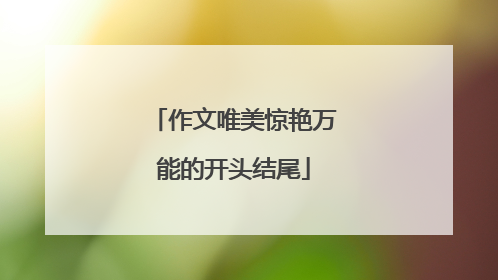 作文唯美惊艳万能的开头结尾