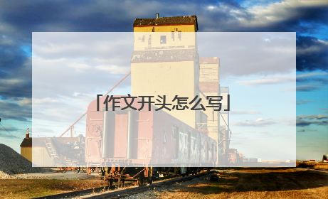 作文开头怎么写