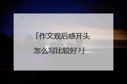 作文观后感开头怎么写比较好?