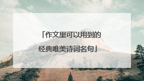 作文里可以用到的经典唯美诗词名句