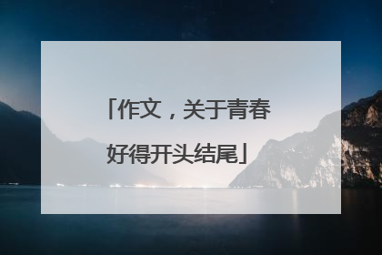 作文,关于青春好得开头结尾