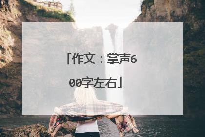 作文：掌声600字左右