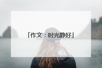 作文:时光静好