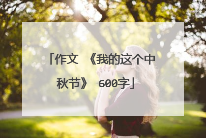 作文 《我的这个中秋节》 600字