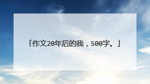 作文20年后的我,500字。