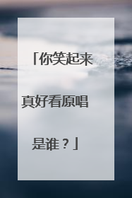 你笑起来真好看原唱是谁？