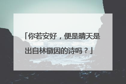 你若安好，便是晴天是出自林徽因的诗吗？