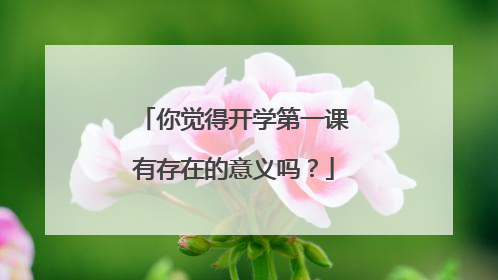 你觉得开学第一课有存在的意义吗？