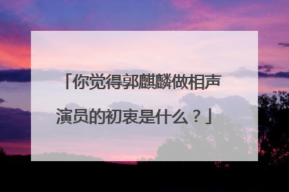 你觉得郭麒麟做相声演员的初衷是什么?