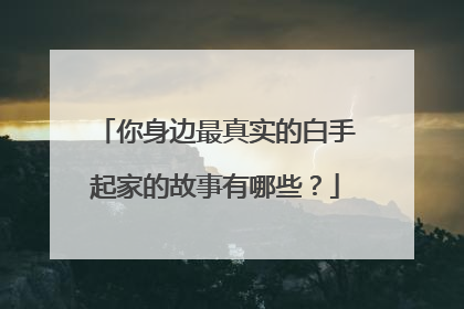 你身边最真实的白手起家的故事有哪些?