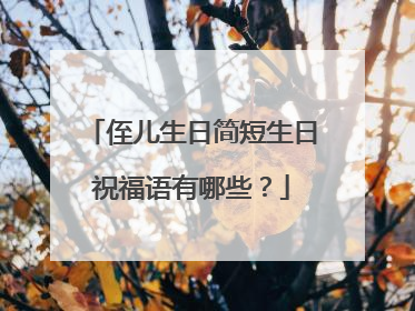 侄儿生日简短生日祝福语有哪些?