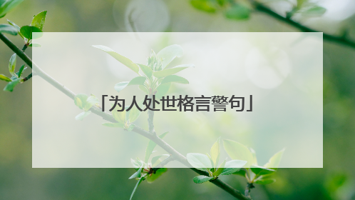 为人处世格言警句