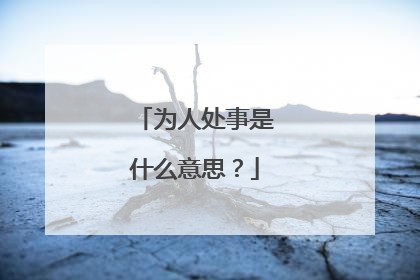 为人处事是什么意思？