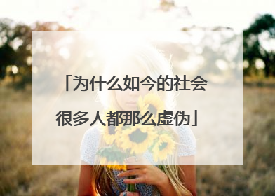 为什么如今的社会很多人都那么虚伪