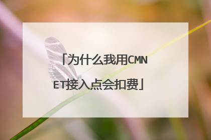 为什么我用CMNET接入点会扣费