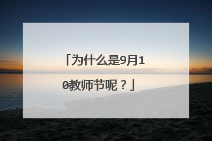 为什么是9月10教师节呢?