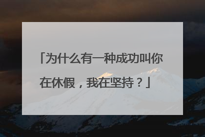 为什么有一种成功叫你在休假,我在坚持?