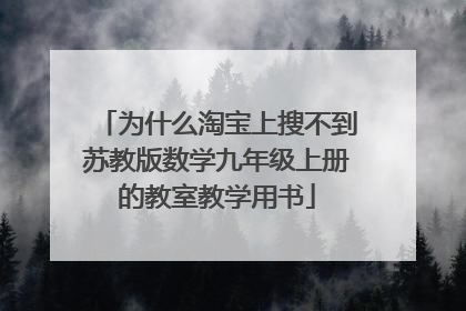 为什么淘宝上搜不到苏教版数学九年级上册的教室教学用书