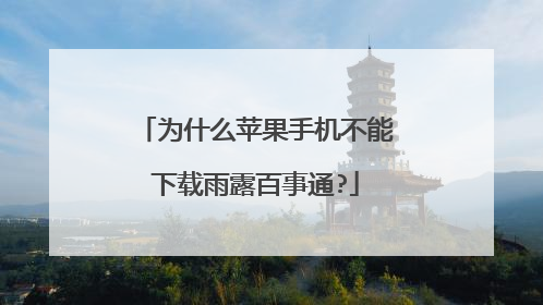 为什么苹果手机不能下载雨露百事通?