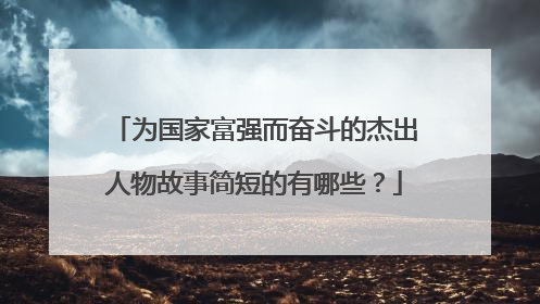 为国家富强而奋斗的杰出人物故事简短的有哪些？