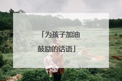 为孩子加油鼓励的话语