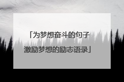 为梦想奋斗的句子 激励梦想的励志语录