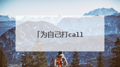 为自己打call的正能量励志句子