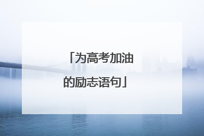 为高考加油的励志语句