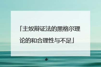 主奴辩证法的黑格尔理论的和合理性与不足