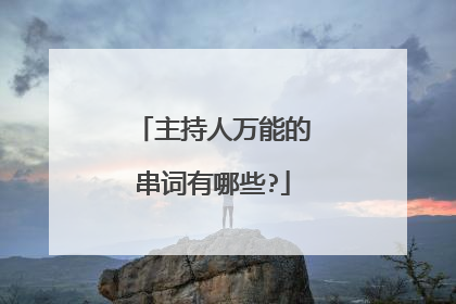 主持人万能的串词有哪些?