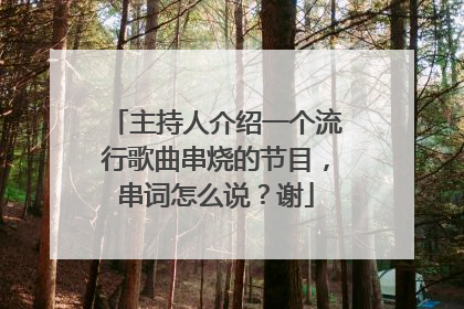 主持人介绍一个流行歌曲串烧的节目，串词怎么说？谢